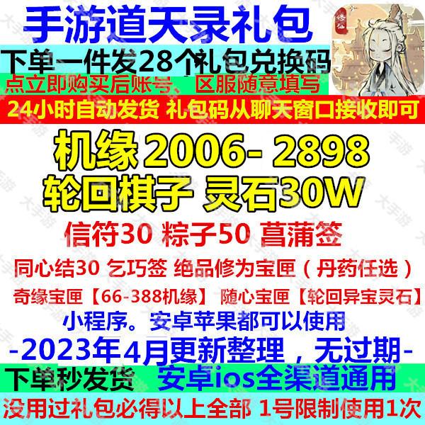 小程序道天录礼包cdk 全套兑换码 2898机缘 信符轮回棋子安卓苹果