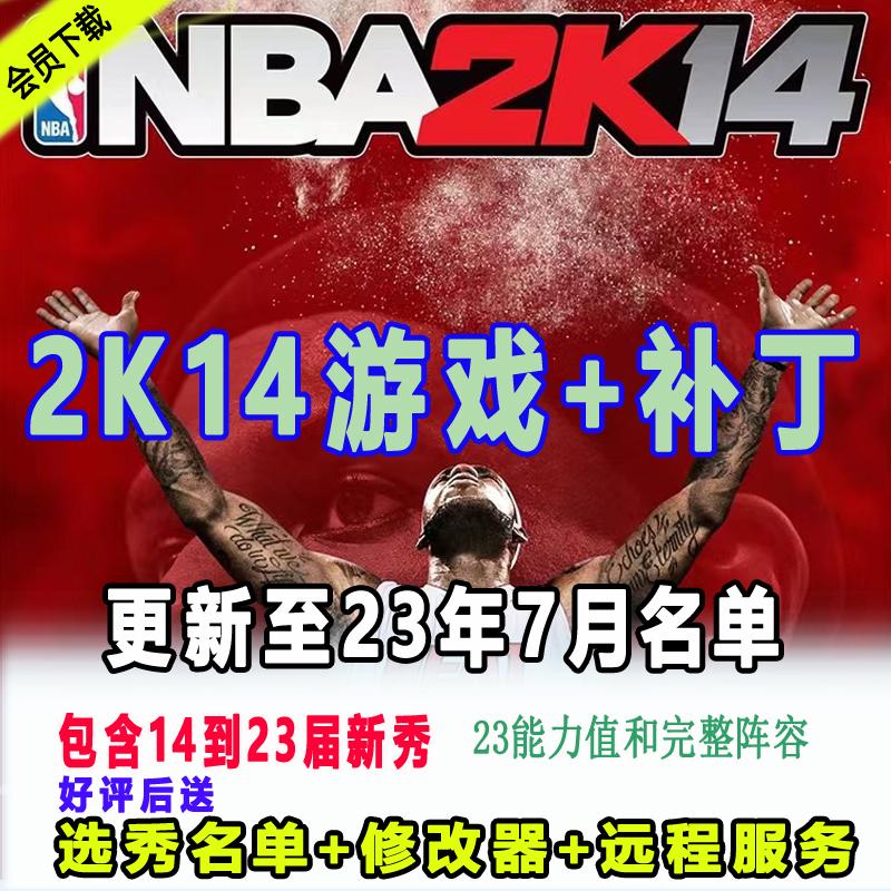 NBA2K14补丁整合23-24赛季7月名单含新秀文班亚马中国球员 PC游戏