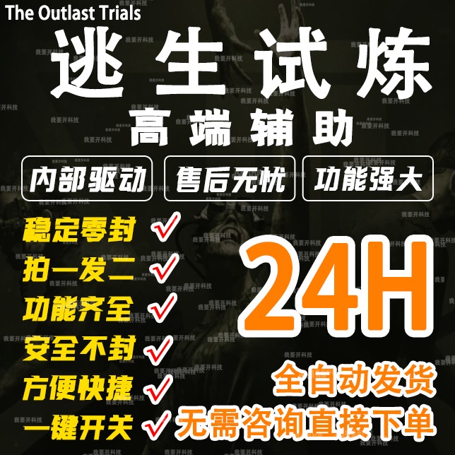 逃生试炼辅助The Outlast Trials逃生试炼修改器联机可用功能强大