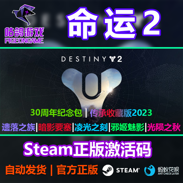 命运2 暗影要塞邪姬魅影30周年纪念传承收藏光陨之秋 Steam激活码