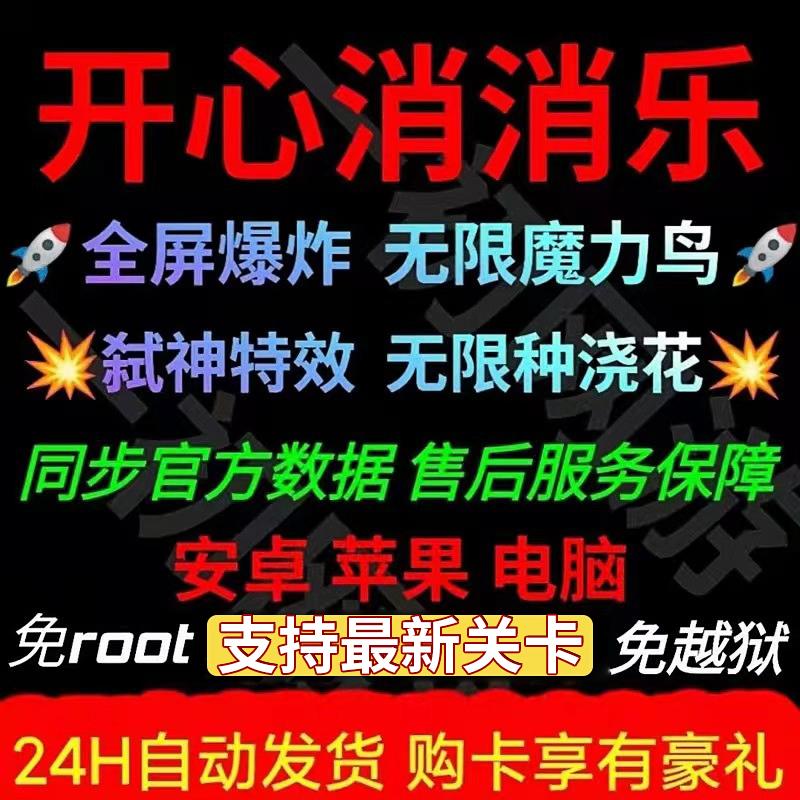 开心消消乐辅助脚本安卓ios全屏无限魔力鸟安全稳定脚本极速通关