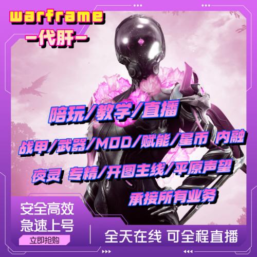 warframe国际服星际战甲代练代肝战甲P甲武器星币内融MOD赋能攻略