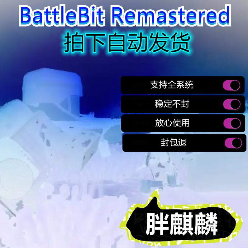 BattleBit复刻版Remastered辅助科技像素小队