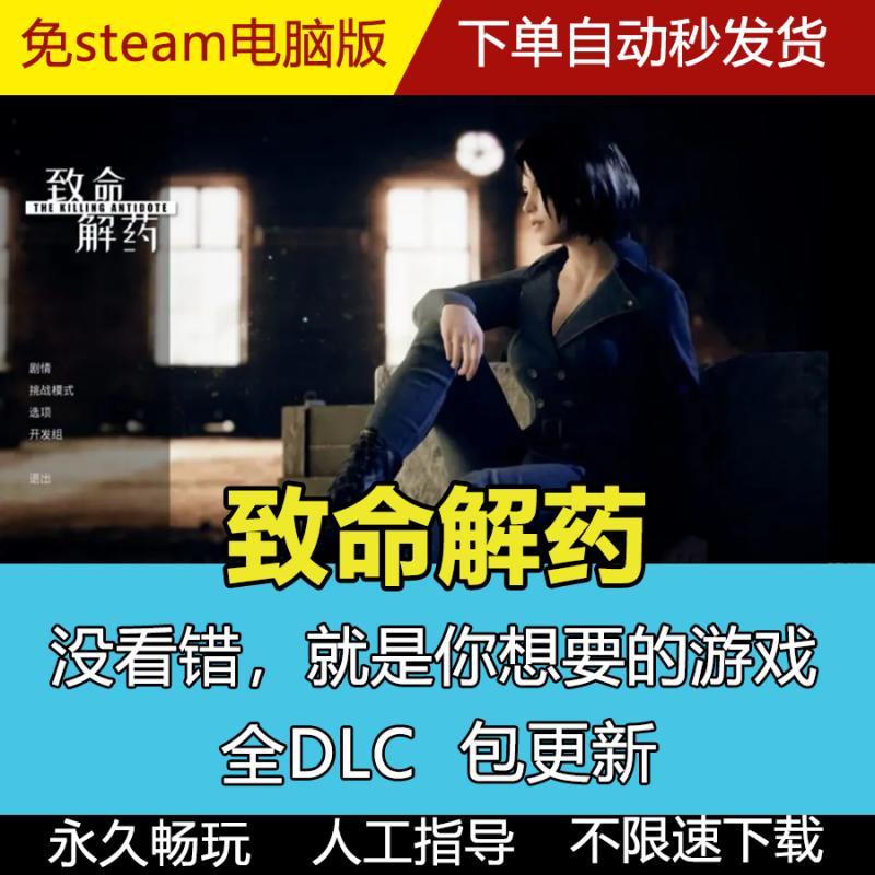 致命解药免steam中文版电脑单机PC游戏