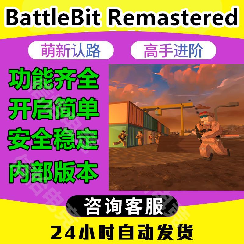 BattleBit辅助科技像素小队BattleBit Remastered辅助steam稳定