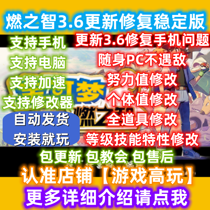 口袋妖怪燃之智宝可梦燃之智3.6更新修复稳定带修改器手机电脑玩