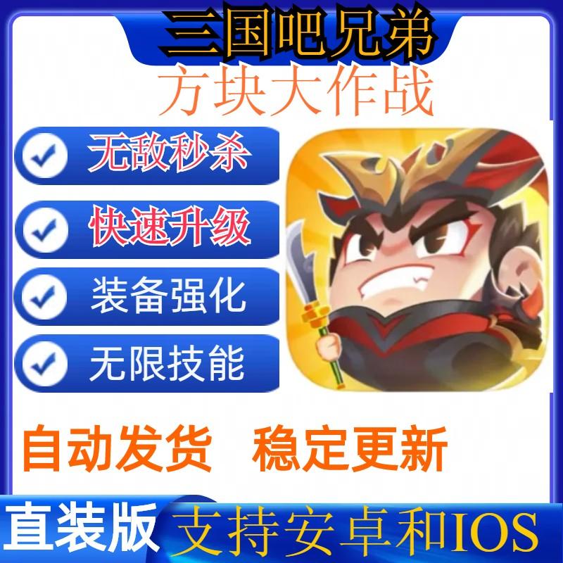 三国吧兄弟辅助 方块大作战科技 ios直装 安卓直装 无敌秒杀满技