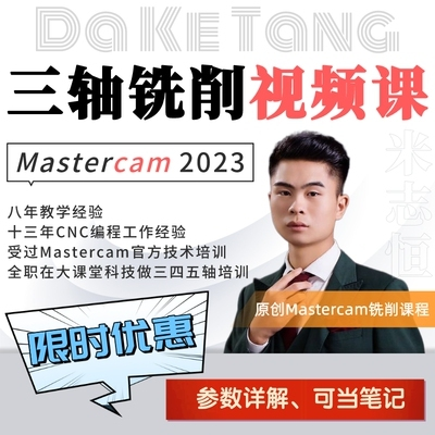 抖音同款 米志恒Mastercam2023三轴编程视频课（带素材）