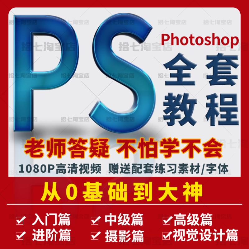 Ps教程零基础课程photoshop抠图视频平面设计全套调色修图自学