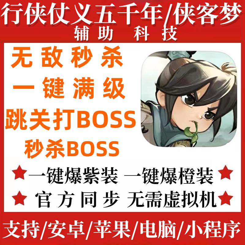 行侠仗义五千年科技侠客梦辅助ios安卓直装 刷橙装秒杀无敌跳BOSS