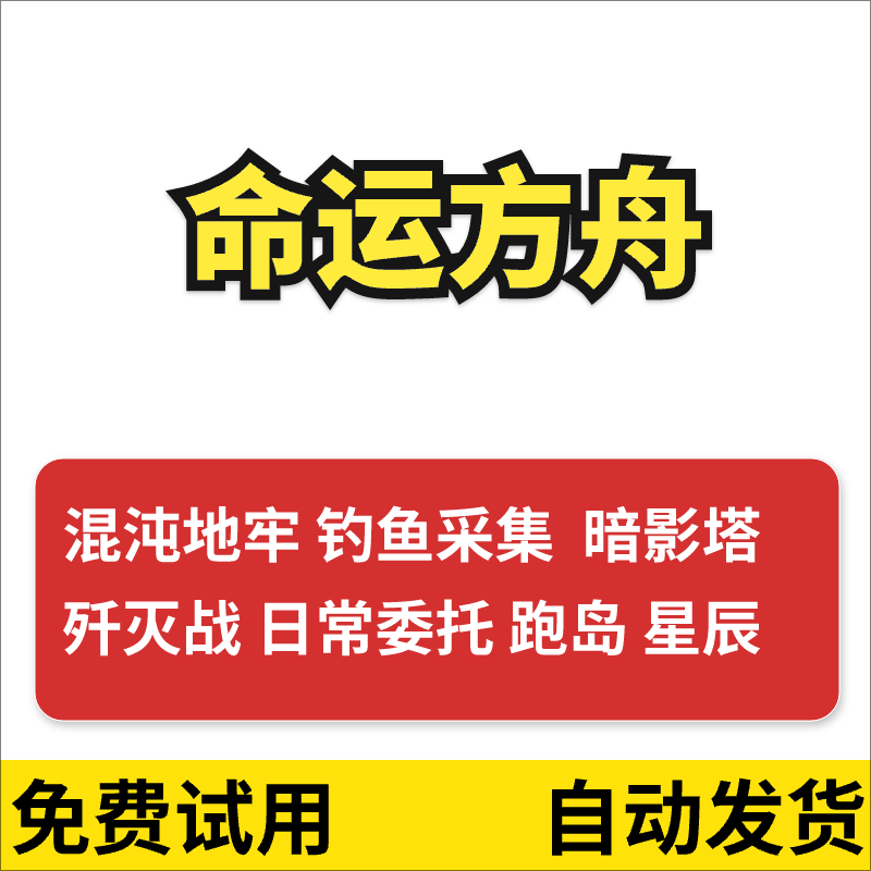 命运方舟辅助脚本挂机自动无限混沌地牢钓鱼采集工具国服护肝鹅