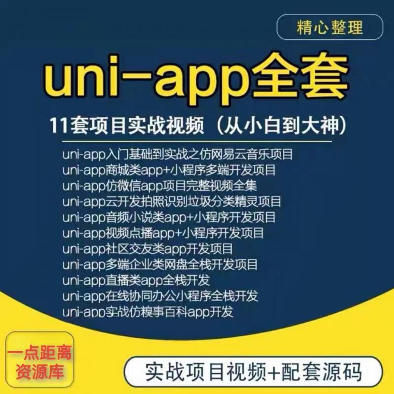 uniapp项目实战教程商城源码小程序模版uni-app开发