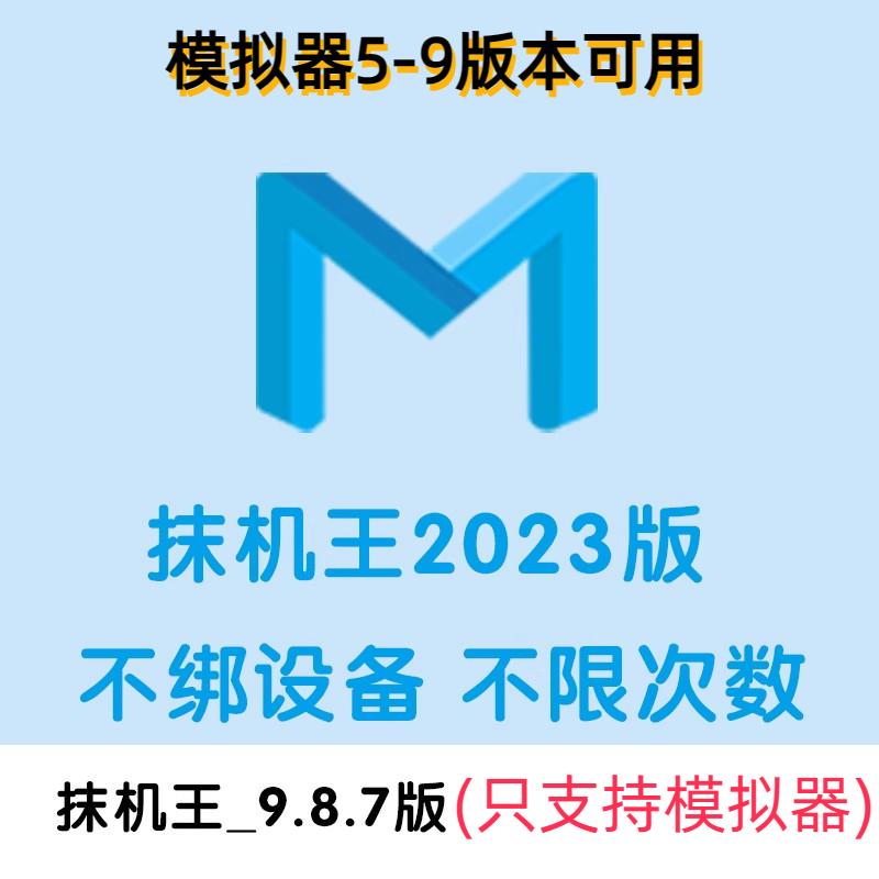 2023抹机王9.8.7无限制永久使用版本(支持模拟器5-9)一键新机环境