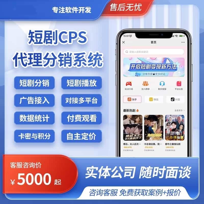 短剧cps分发平台小程序开发看剧小剧场创作猫分销系统源码搭建