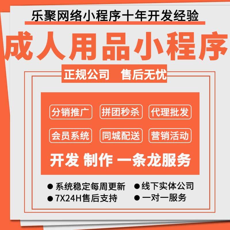 成人用品线上商城源码APP小程序开发分销裂变情趣用品公众号网站