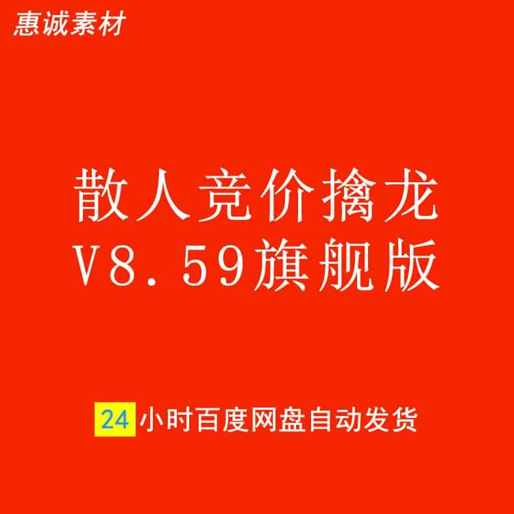 2023年9月上新散人竞价擒龙系统V8.59旗舰版无加密源码