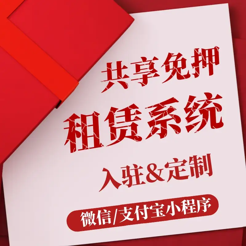 微信支付宝租赁小程序信用免押代扣电子合同租赁系统软件开发源码