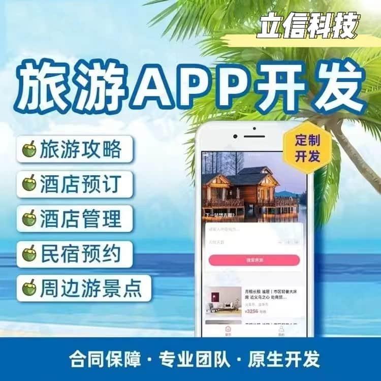 旅游小程序APP开发源码民宿酒店预订线路规划景区团购app系统搭建