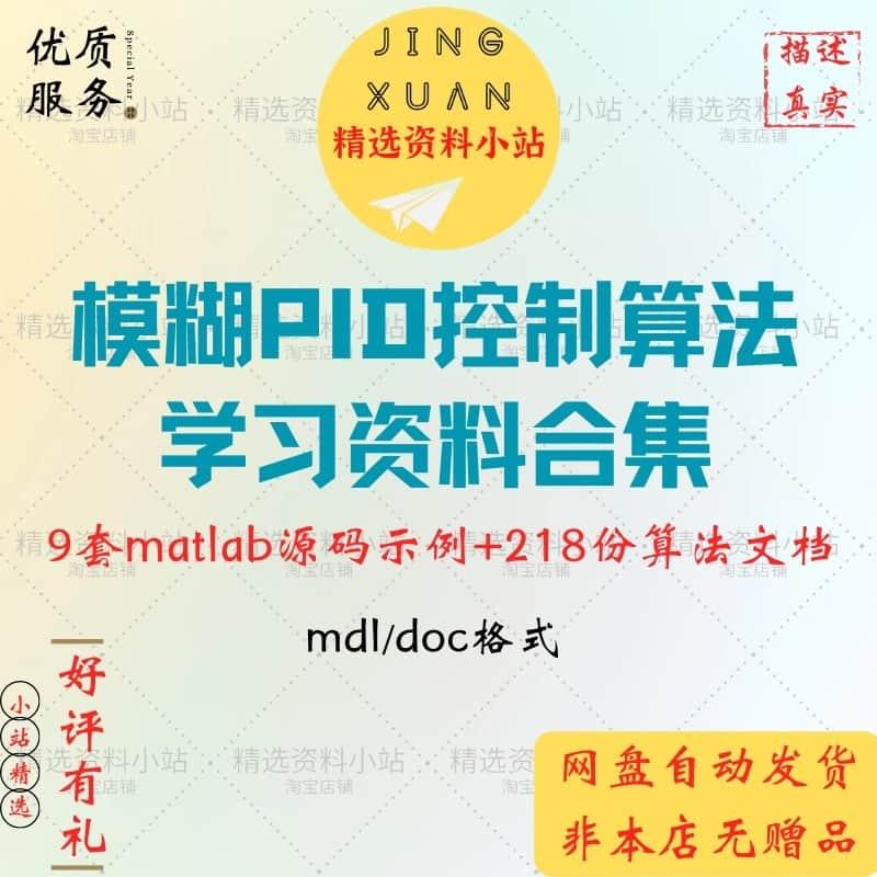 模糊PID控制算法学习参考资料合集matlab源码仿真程序示例文档