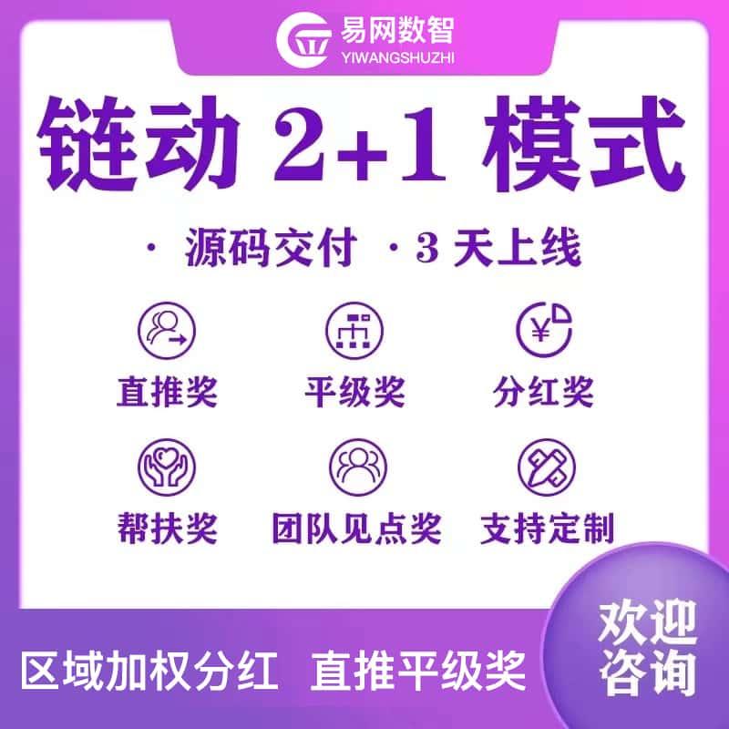 链动2+1模式二二复制联动2+1模式分销商城开发系统小程序软件源码