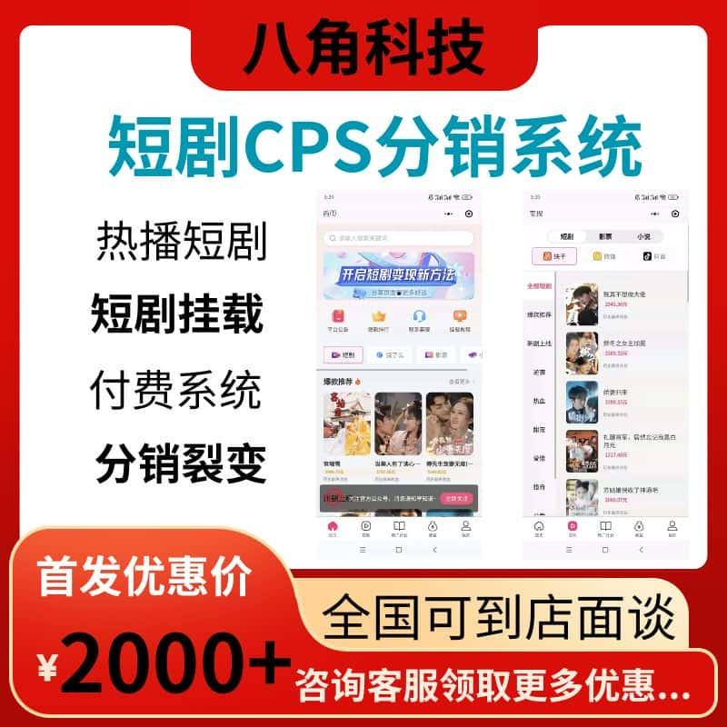 短剧CPS分销系统影视短剧app小程序平台开发短剧分销系统源码