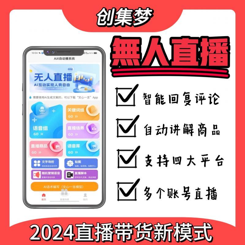 手机无人实景直播软件自动智能快手抖音无人直播系统OEM源码
