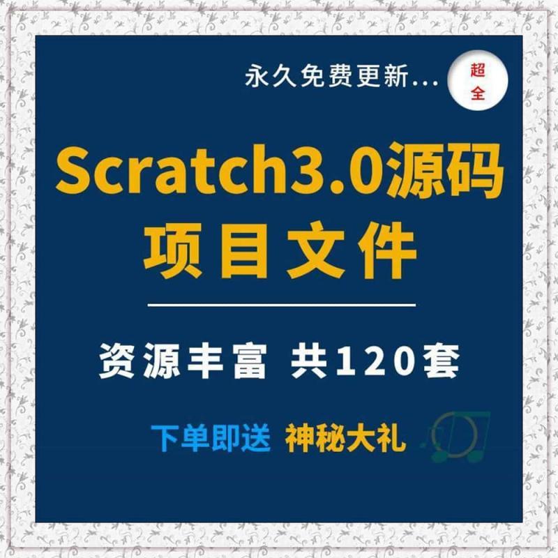 scratch3.0编程项目文件源码案例素材植物大战僵尸我的世界120套