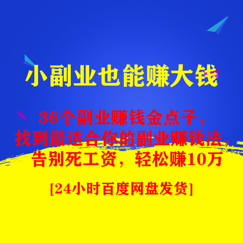 36个副业赚钱金点子，找到最适合你的副业赚钱法，告别死工资，轻松赚10万