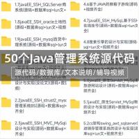 50套java源代码 ssm web项目源码 swing代码 java...