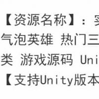 气泡英雄 热门三消类 游戏源码Unity3D休闲益智游戏源码完整项目