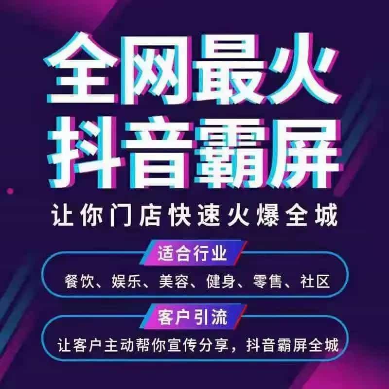 同城爆店码抖音拓客SEO霸屏系统爆点码OEM源码矩阵爆电码开发爆客