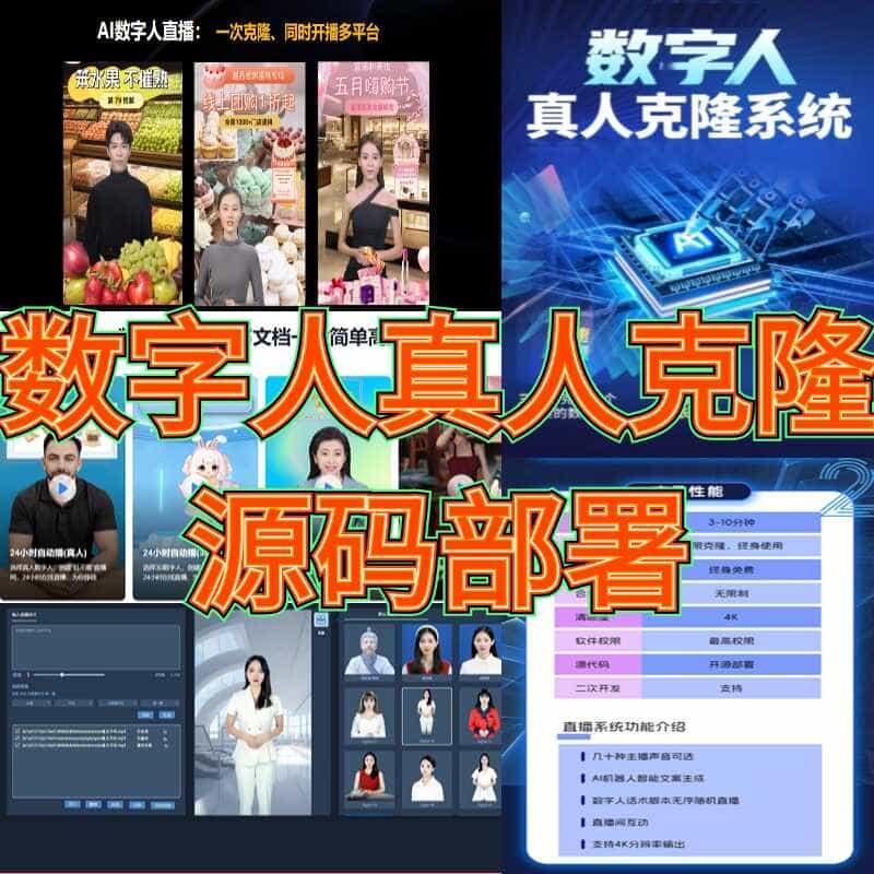 数字人形象克隆软件SAAS源码买断AI虚拟人直播系统本地部署设计