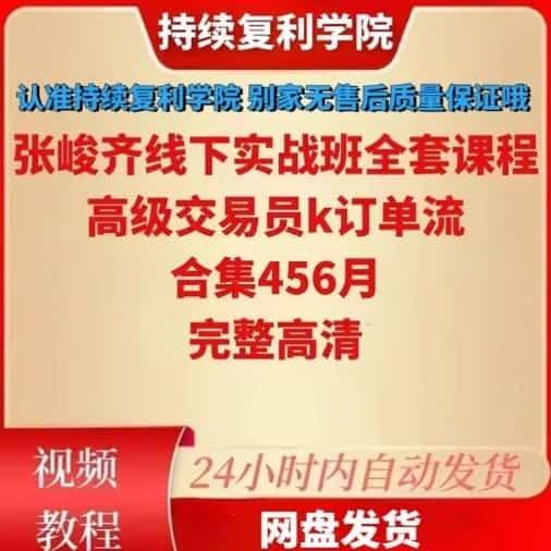 张峻齐线下实战班全套课程高级交易员K订单流合集，荃网蕞荃资源