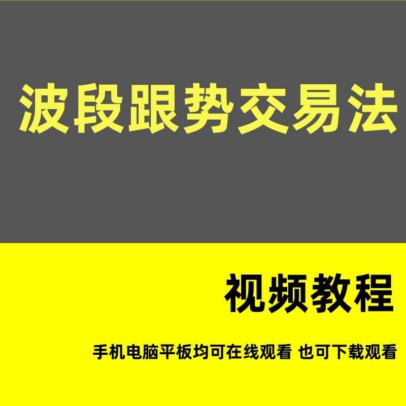 股票波段跟势交易法 8种反转K线形态 盘整型波段交易法视频素材