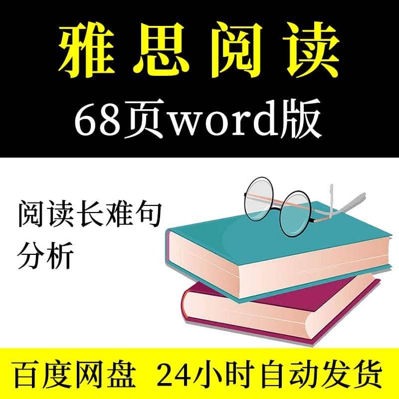 24上新 雅思英语阅读长难句分析62页word电子版素材学习数据资源