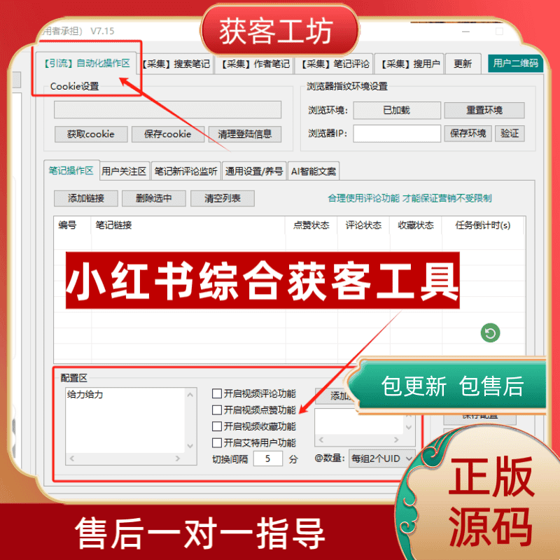 小红书采集截流获客综合工具 正版源码 自动回复关注肩听平论区@