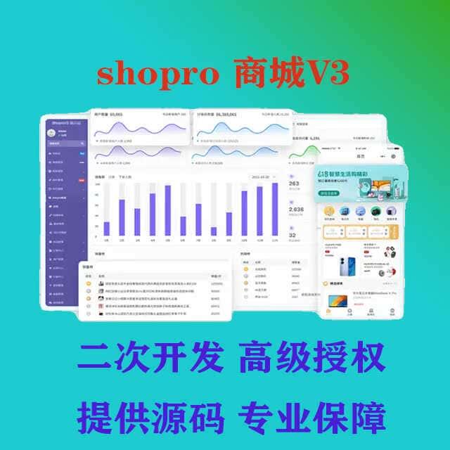 fastadmin开发shopro v3二次开发提供源码 高级授权