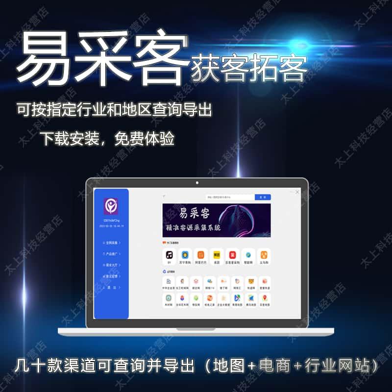 易采客行业拓客人脉微商精准营销系统客源获客地图商家采集器软件