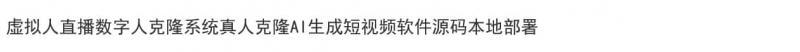 虚拟人直播数字人克隆系统真人克隆AI生成短视频软件源码本地部署