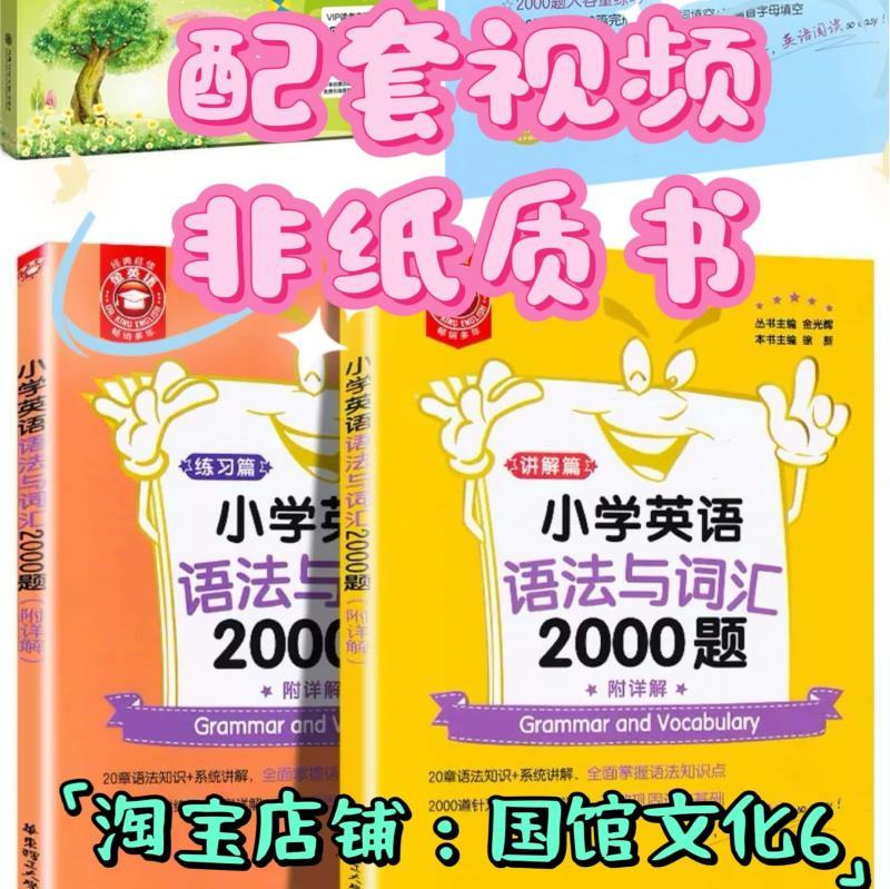 小学英语语法专练语法与词汇阅读与完形2000题小绿小粉配套视频课