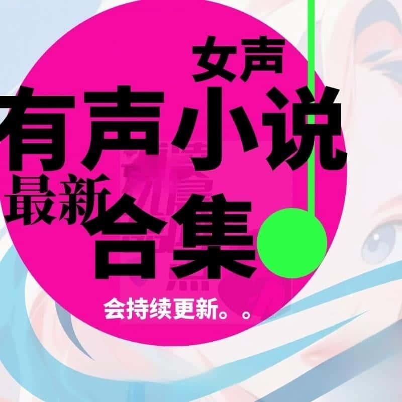 有声小说mp3女声合集助眠音频资源