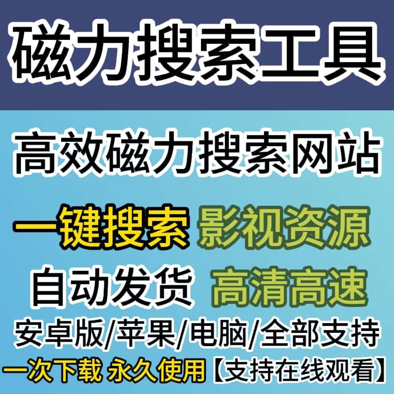 PC电脑手机端磁力搜索工具下载BT种子搜索神器电影电视剧资源下载