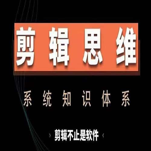 剪辑思维系统课从软件到思维系统学习实操进阶从讲故事到剪辑技巧