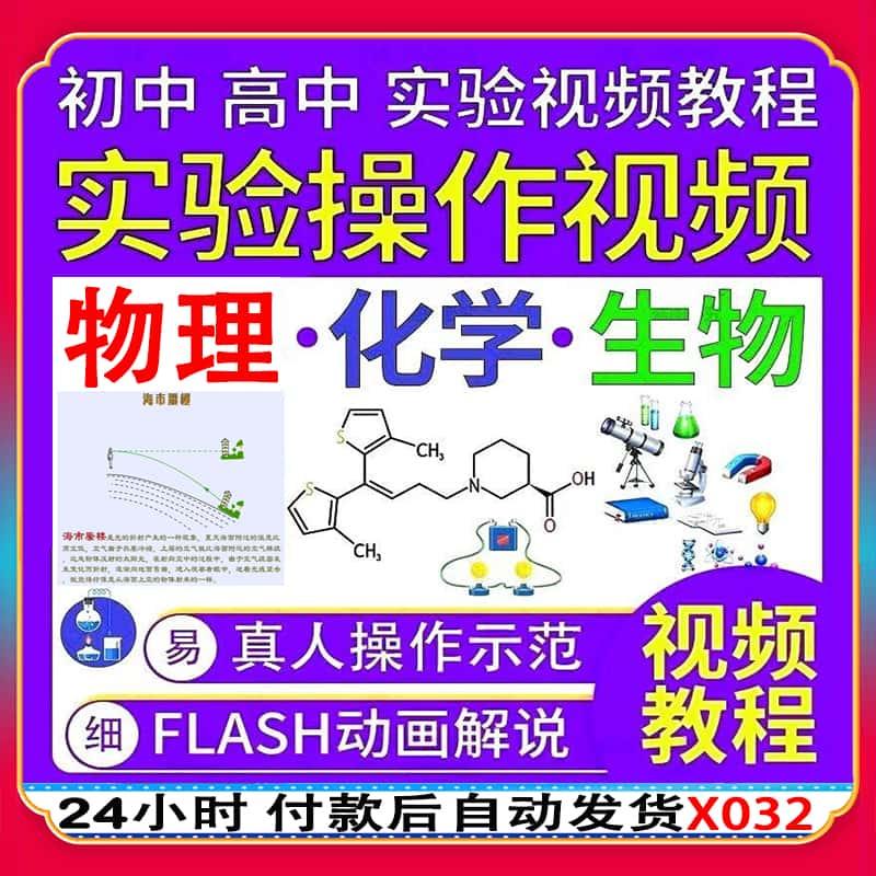 初中高中化学物理生物动画实验视频教程七八九年级自学理科生素材