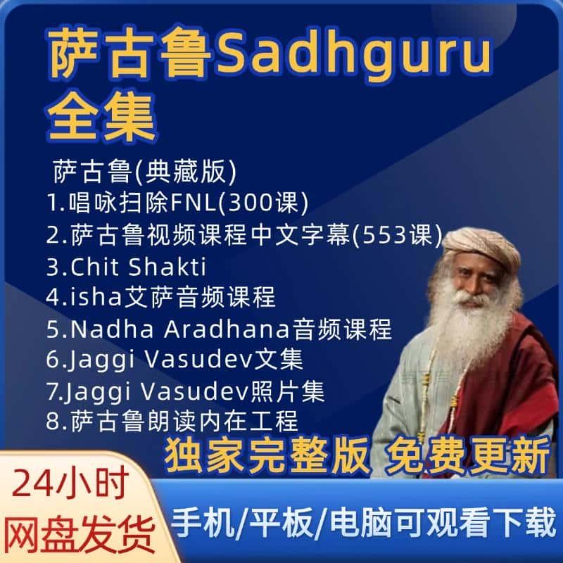 萨古鲁Sadhguru视频全集课程合集2024内在工程长期更新全套教程