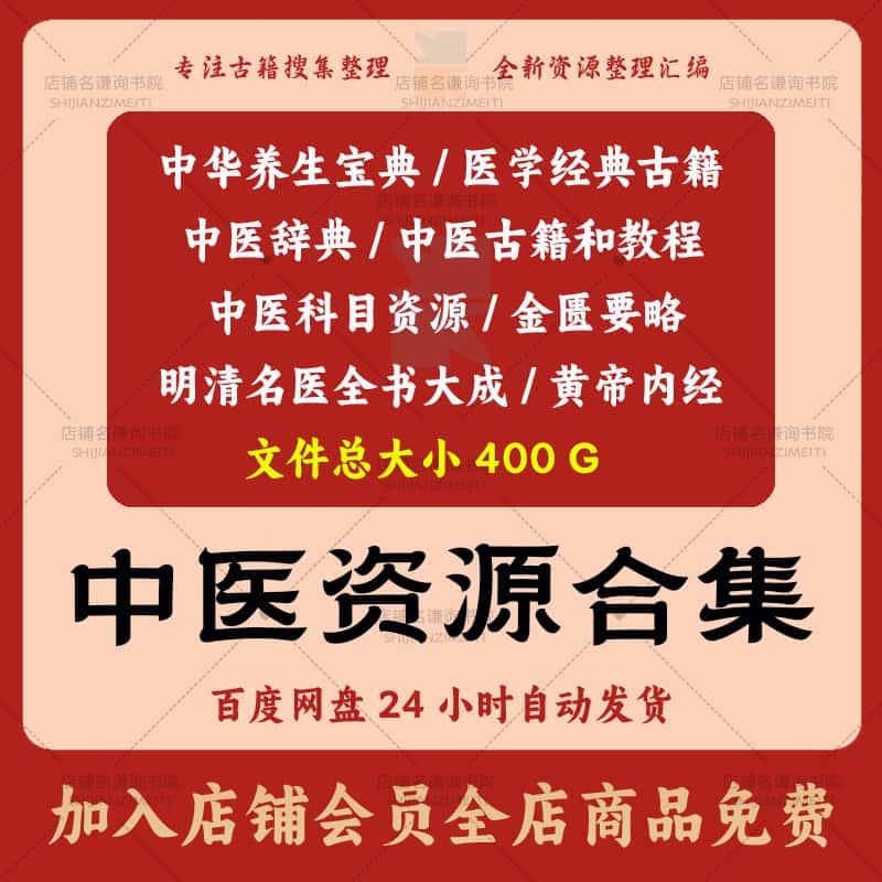 中医资料大全古籍电子版视频400G书籍中医药辞典高清资源电子书PDF素材