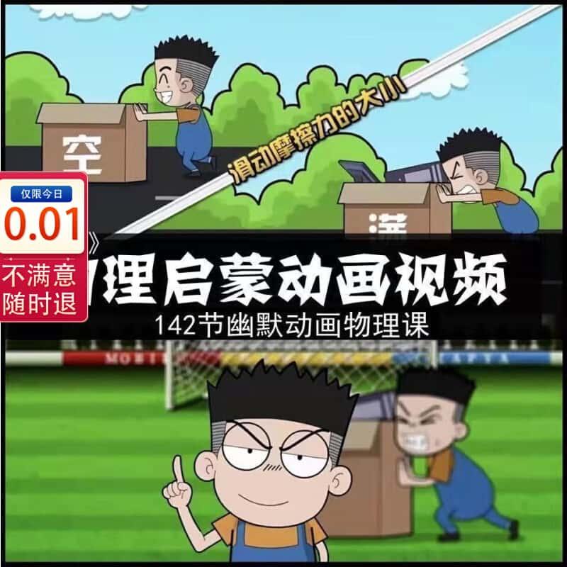 爱学堂《堂豆学物理》小学初中物理启蒙学习视频幽默动画课程素材