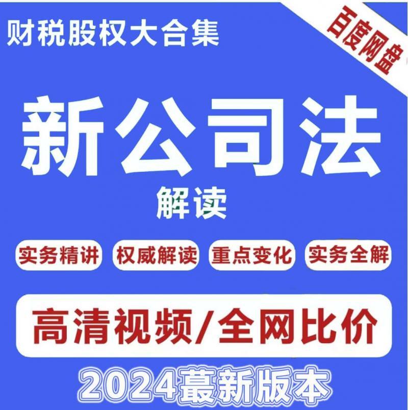 2024新《公司法》修订精解读视频逐条实务精讲公司法实务设立成立