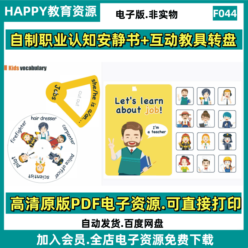 F044自制职业认知安静书互动教具转盘高清电子版素材资料整理打印