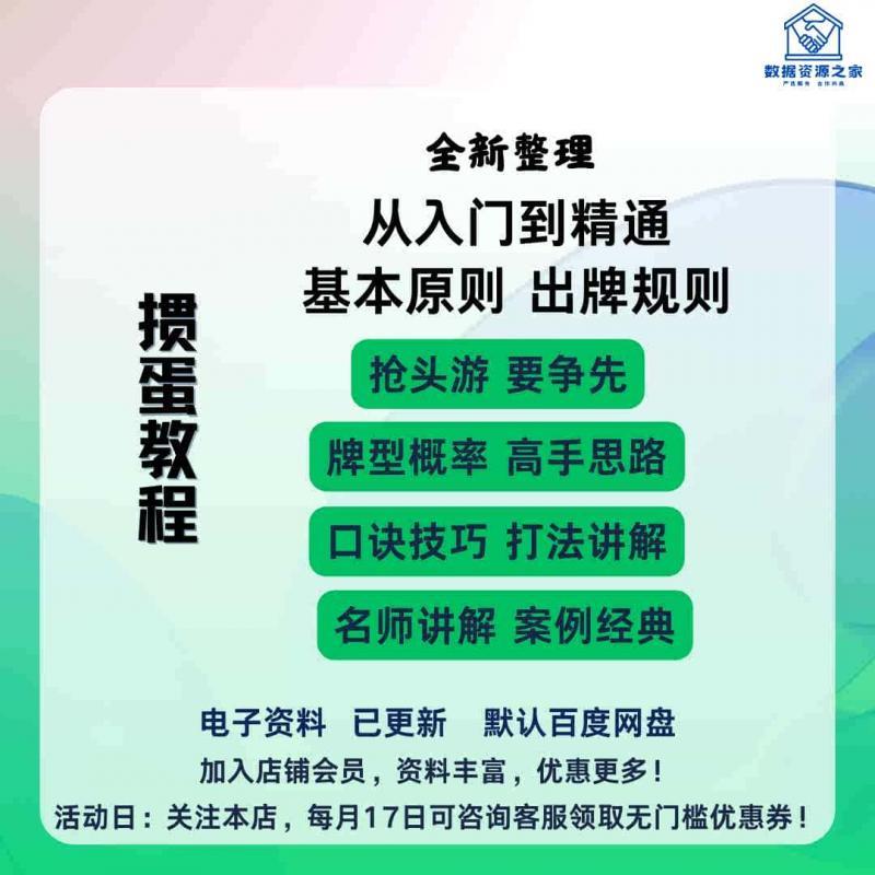 掼蛋记牌技巧视频教程全套从入门到精通培训学习在线教学电子素材